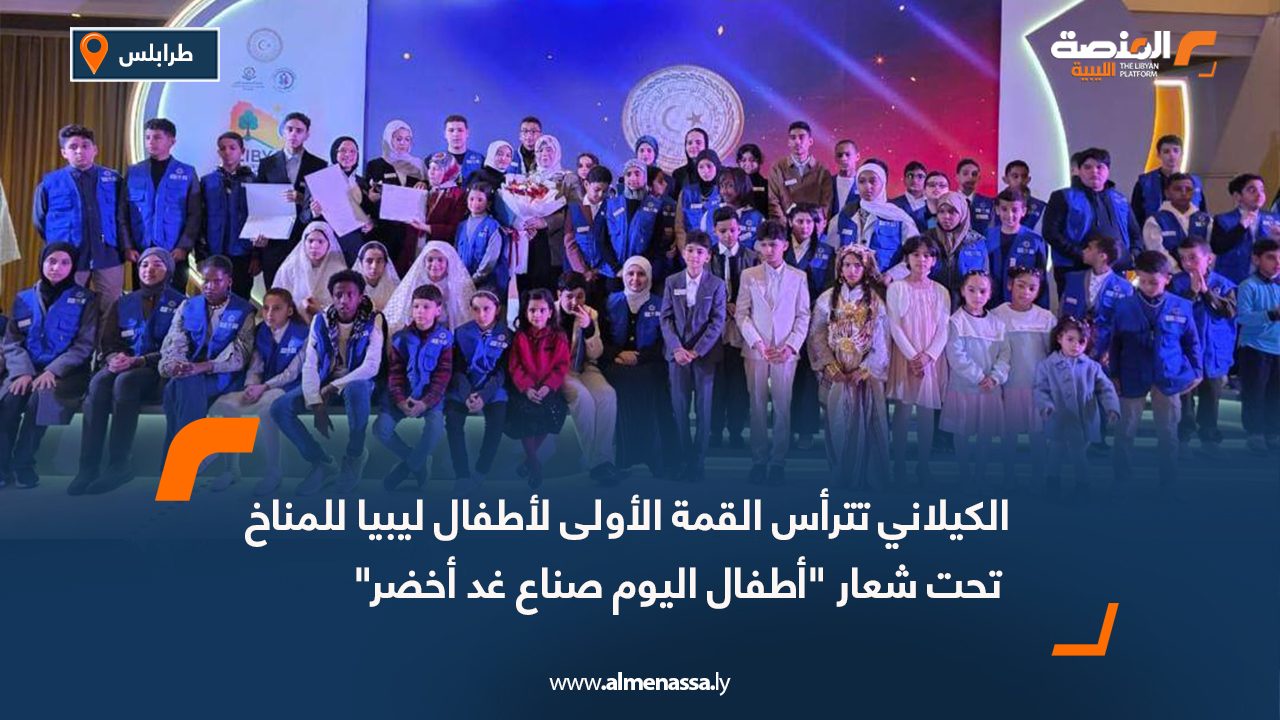 الكيلاني تترأس القمة الأولى لأطفال ليبيا للمناخ تحت شعار "أطفال اليوم صناع غد أخضر"
