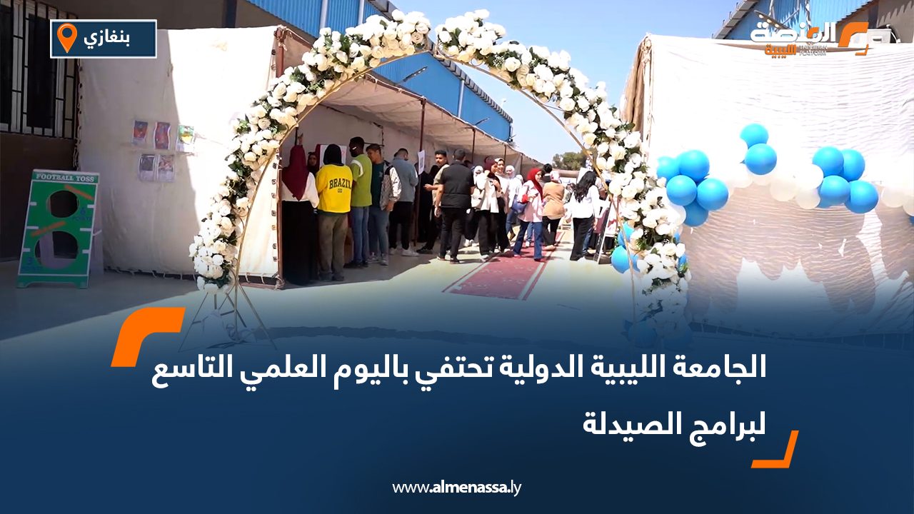 الجامعة الليبية الدولية تحتفي باليوم العلمي التاسع لبرامج الصيدلة