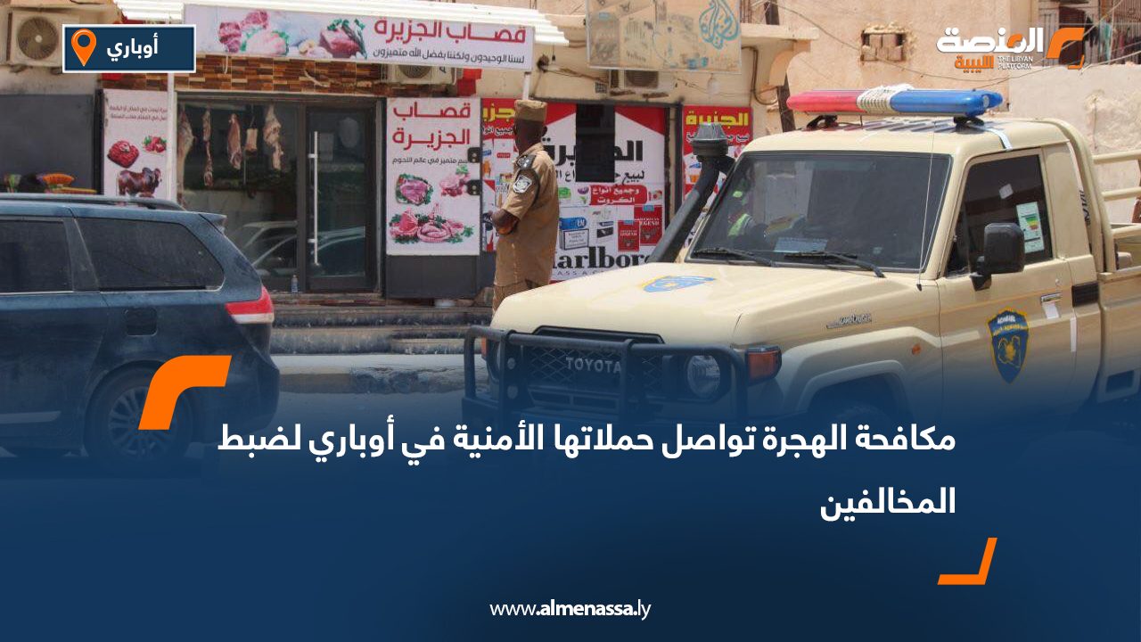 مكافحة الهجرة تواصل حملاتها الأمنية في أوباري لضبط المخالفين