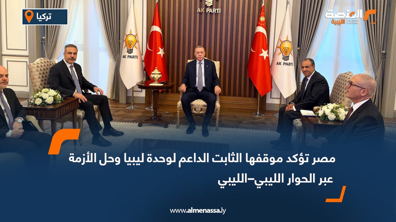 مصر تؤكد موقفها الثابت الداعم لوحدة ليبيا وحل الأزمة عبر الحوار الليبي–الليبي