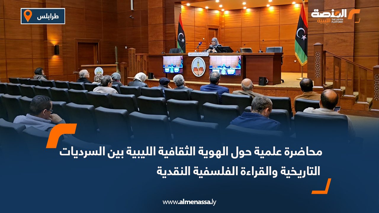 محاضرة علمية حول الهوية الثقافية الليبية بين السرديات التاريخية والقراءة الفلسفية النقدية