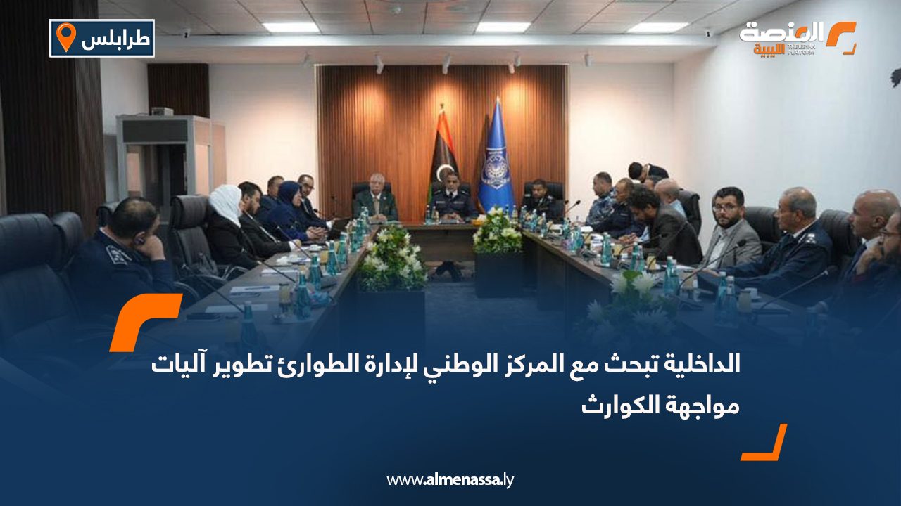 الداخلية تبحث مع المركز الوطني لإدارة الطوارئ تطوير آليات مواجهة الكوارث