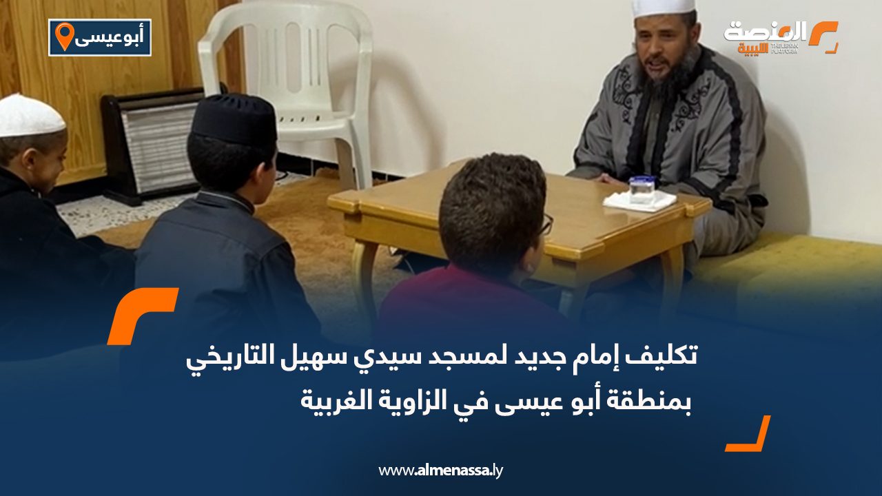 تكليف إمام جديد لمسجد سيدي سهيل التاريخي بمنطقة أبو عيسى في الزاوية الغربية