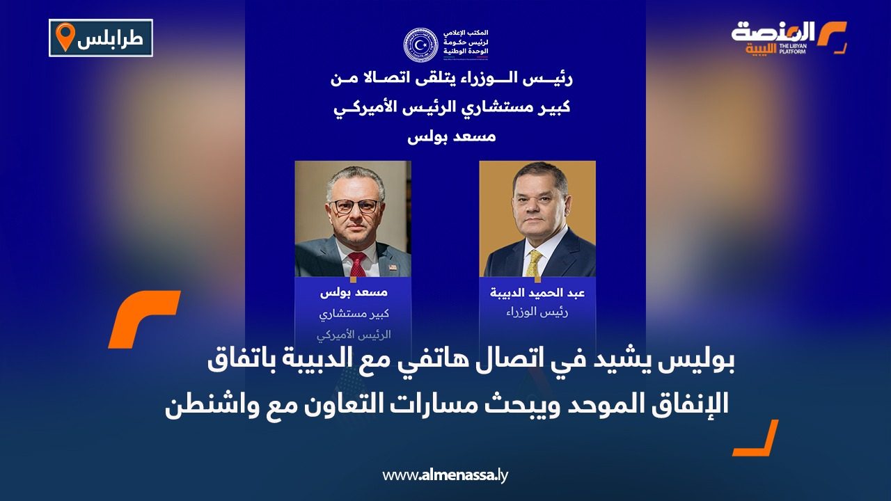 بوليس يشيد في اتصال هاتفي مع الدبيبة باتفاق الإنفاق الموحد ويبحث مسارات التعاون مع واشنطن