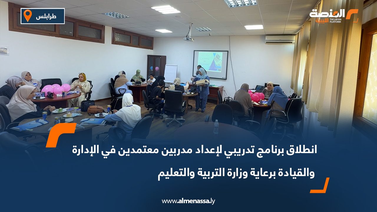 انطلاق برنامج تدريبي لإعداد مدربين معتمدين في الإدارة والقيادة برعاية وزارة التربية والتعليم