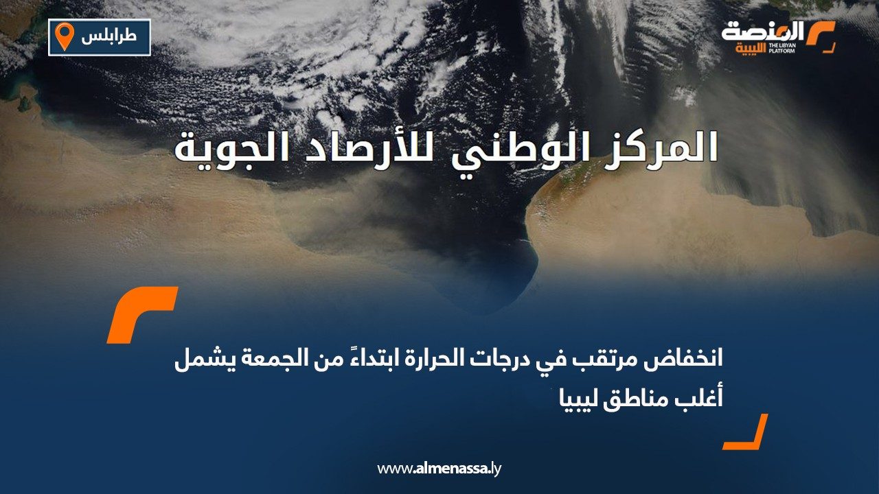 انخفاض مرتقب في درجات الحرارة ابتداءً من الجمعة يشمل أغلب مناطق ليبيا