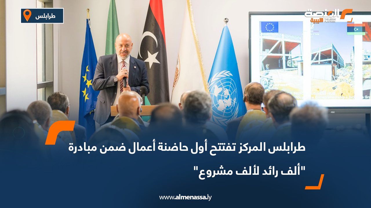 طرابلس المركز تفتتح أول حاضنة أعمال ضمن مبادرة "ألف رائد لألف مشروع"