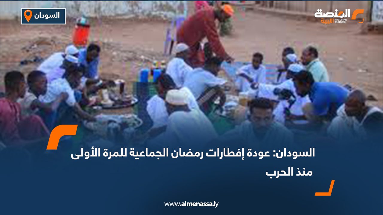 السودان: عودة إفطارات رمضان الجماعية للمرة الأولى منذ الحرب
