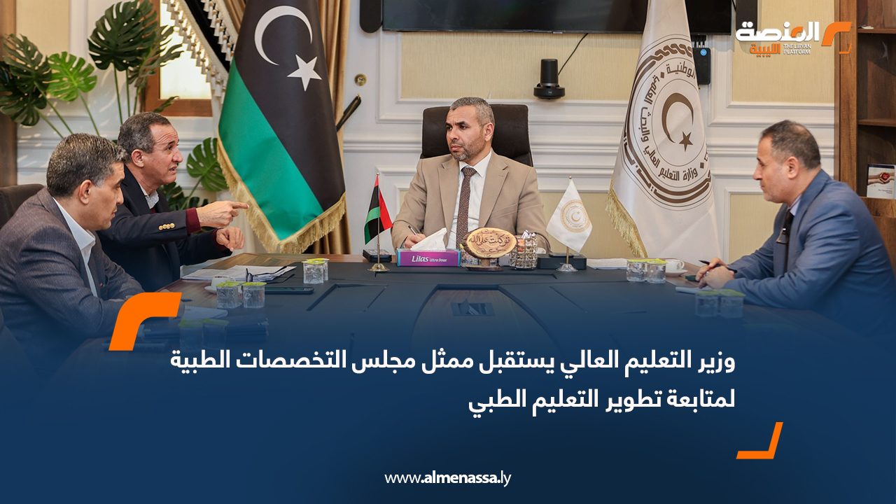 وزير التعليم العالي يستقبل ممثل مجلس التخصصات الطبية لمتابعة تطوير التعليم الطبي