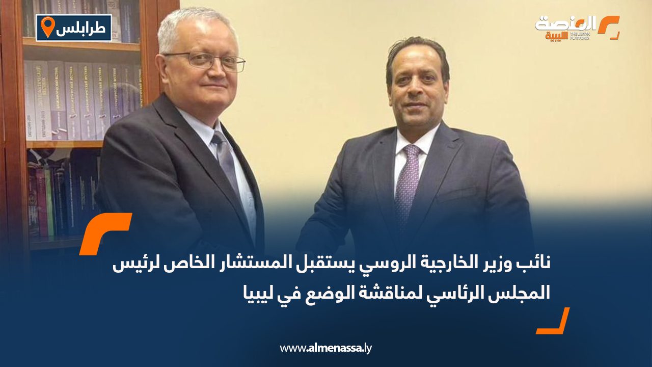 نائب وزير الخارجية الروسي يستقبل المستشار الخاص لرئيس المجلس الرئاسي لمناقشة الوضع في ليبيا