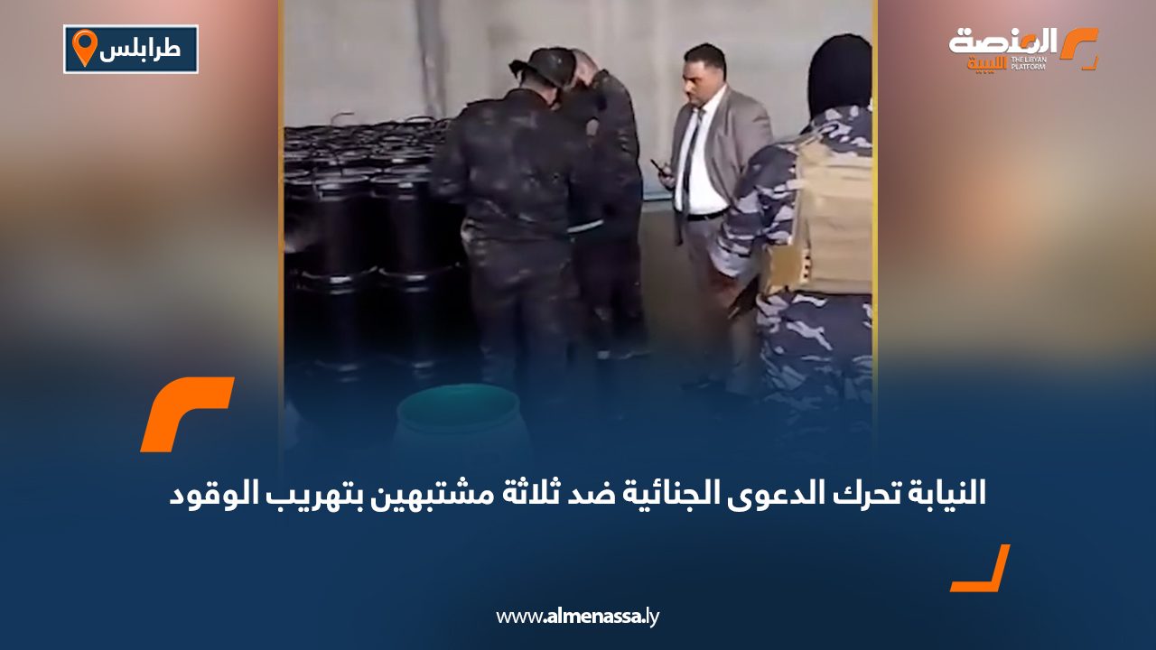 النيابة تحرك الدعوى الجنائية ضد ثلاثة مشتبهين بتهريب الوقود