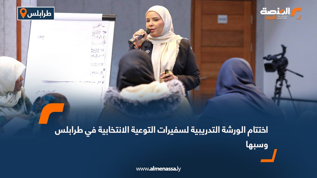 اختتام الورشة التدريبية لسفيرات التوعية الانتخابية في طرابلس وسبها