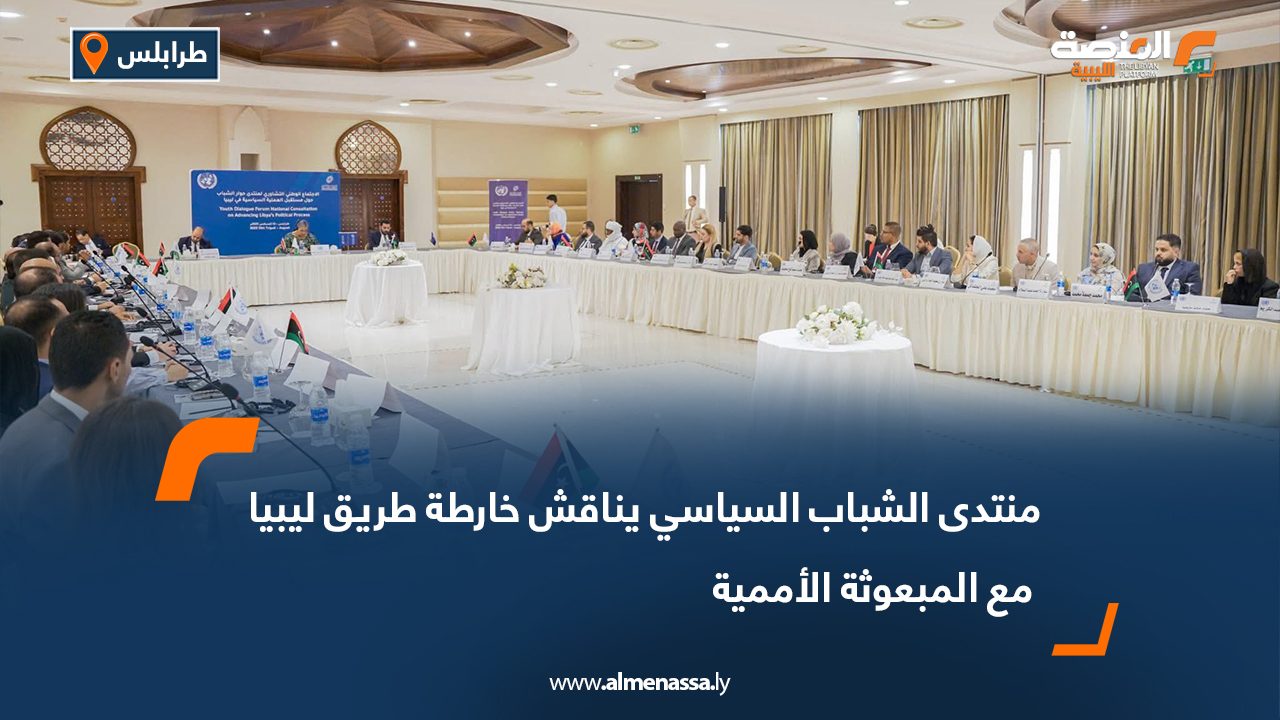 منتدى الشباب السياسي يناقش خارطة طريق ليبيا مع المبعوثة الأممية