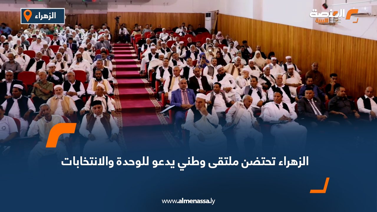 الزهراء تحتضن ملتقى وطني يدعو للوحدة والانتخابات