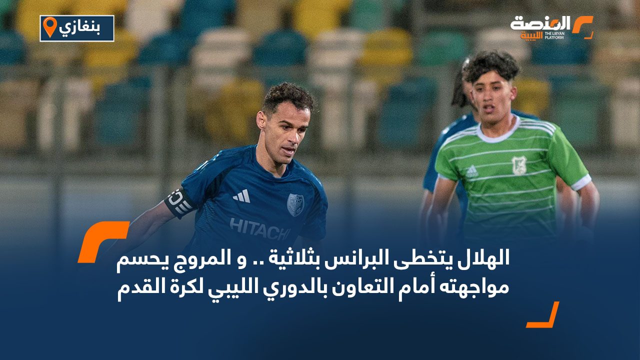 الهلال يتخطى البرانس بثلاثية .. و المروج يحسم مواجهته أمام التعاون بالدوري الليبي لكرة القدم