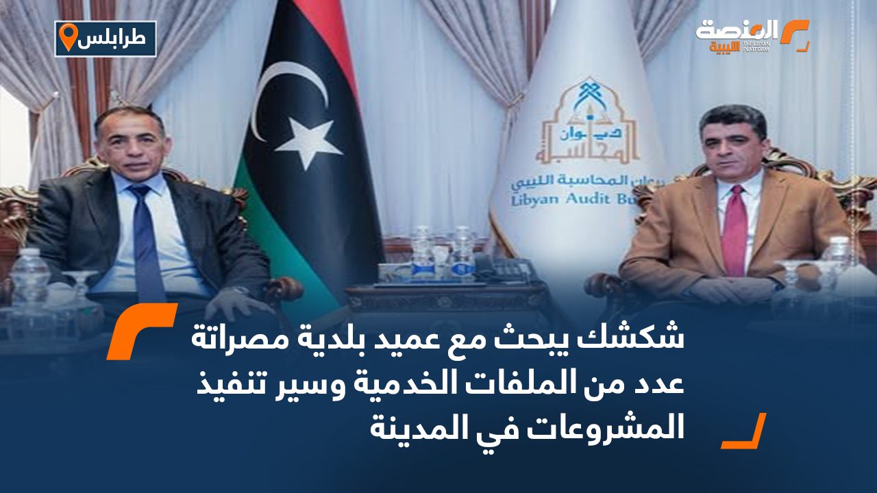 شكشك يبحث مع عميد بلدية مصراتة عدد من الملفات الخدمية وسير تنفيذ المشروعات في المدينة