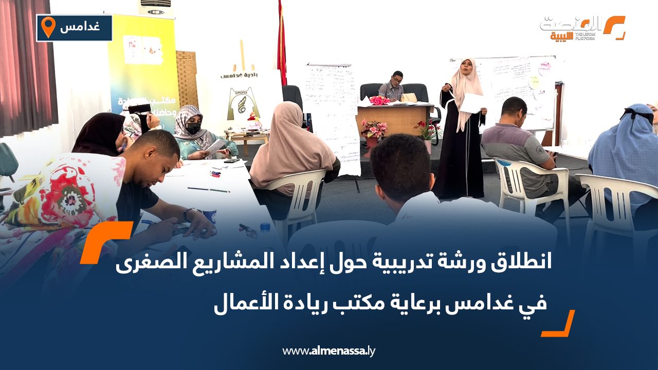 انطلاق ورشة تدريبية حول إعداد المشاريع الصغرى في غدامس برعاية مكتب ريادة الأعمال