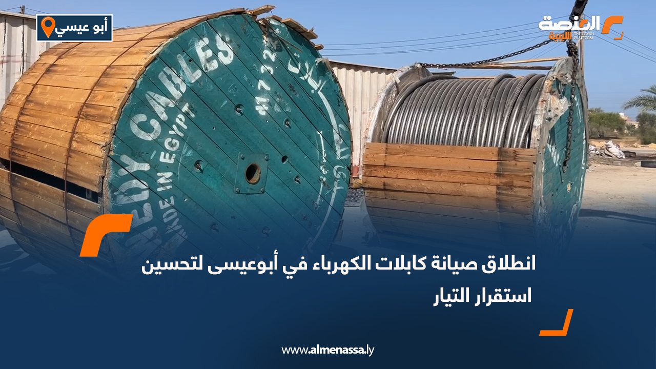 انطلاق صيانة كابلات الكهرباء في أبوعيسى لتحسين استقرار التيار