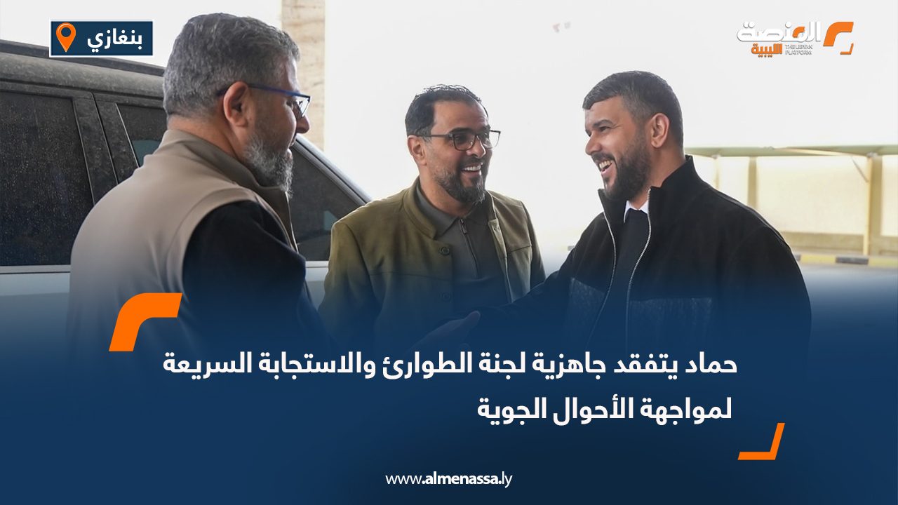 حماد يتفقد جاهزية لجنة الطوارئ والاستجابة السريعة لمواجهة الأحوال الجوية