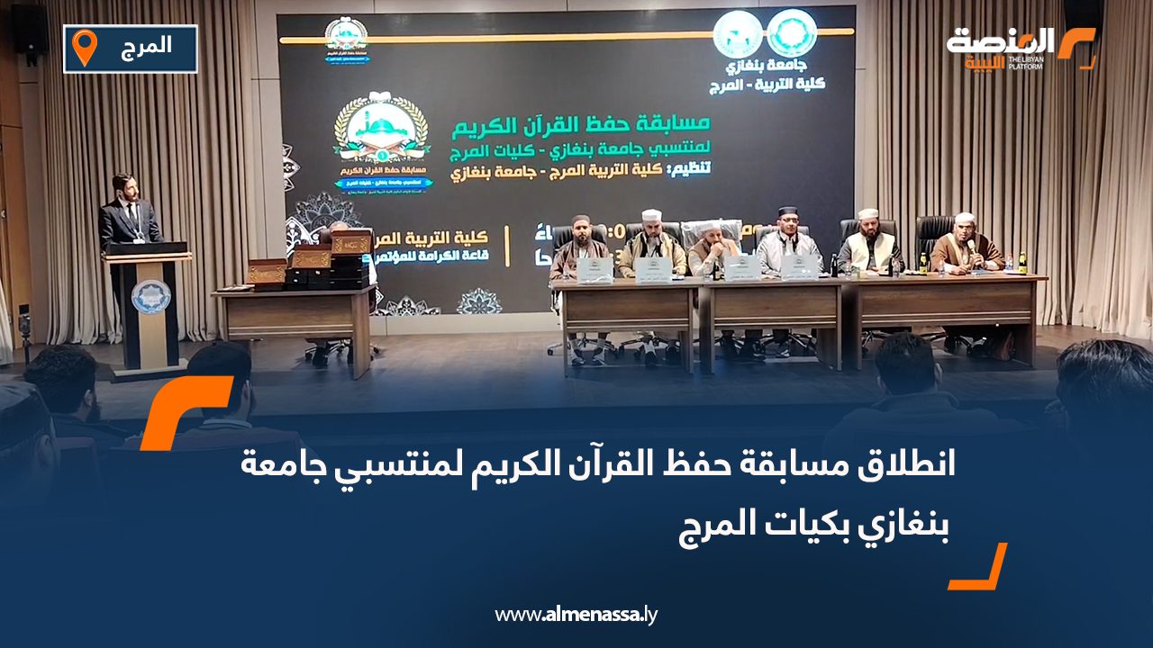 انطلاق مسابقة حفظ القرآن الكريم لمنتسبي جامعة بنغازي بكيات المرج