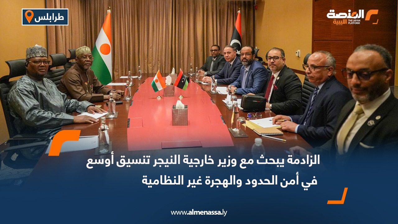 الزادمة يبحث مع وزير خارجية النيجر تنسيق أوسع في أمن الحدود والهجرة غير النظامية