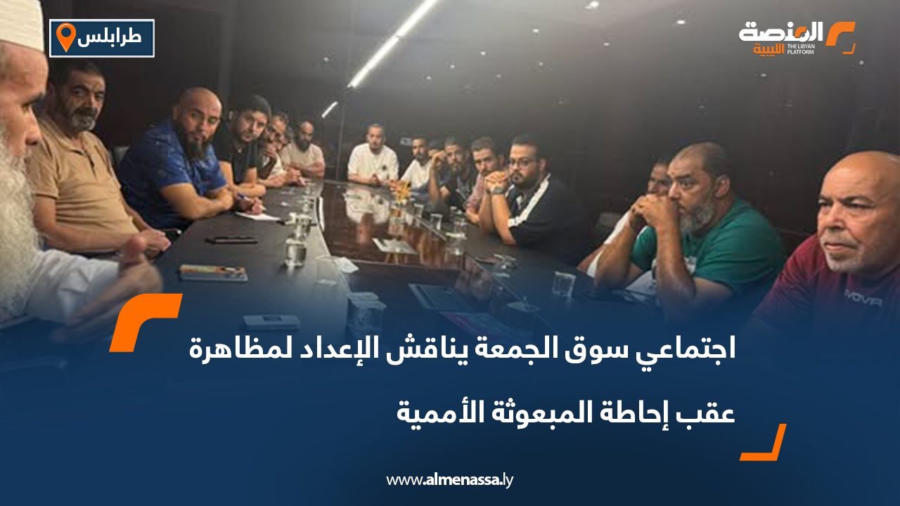 اجتماعي سوق الجمعة يناقش الإعداد لمظاهرة عقب إحاطة المبعوثة الأممية