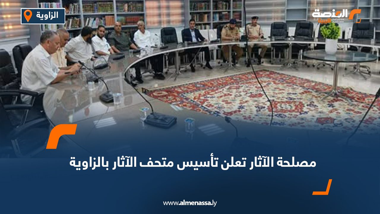 مصلحة الآثار تعلن تأسيس متحف الآثار بالزاوية