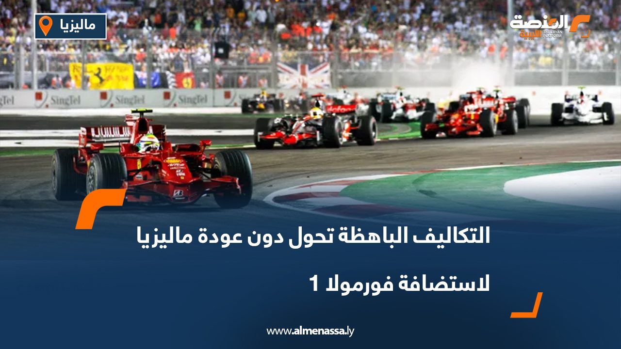 التكاليف الباهظة تحول دون عودة ماليزيا لاستضافة فورمولا 1