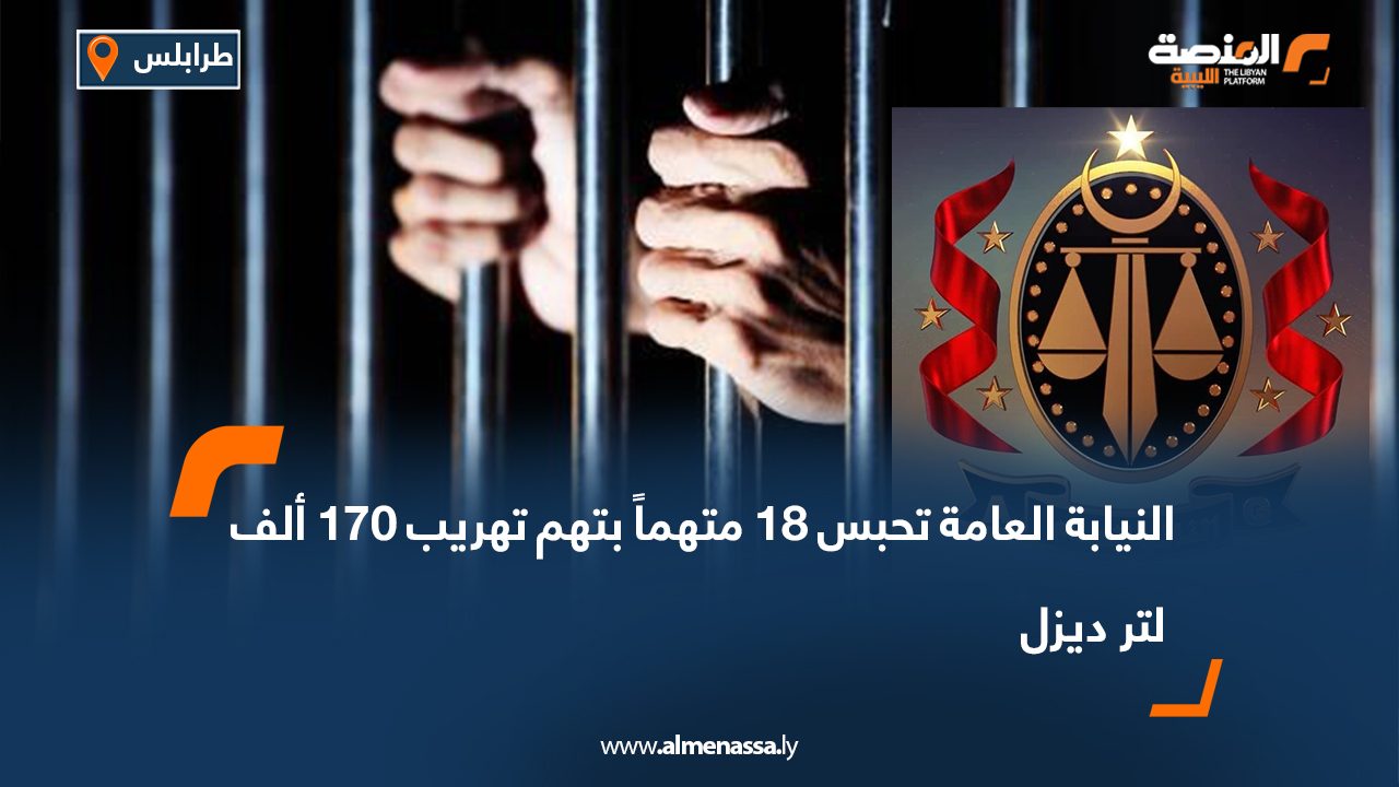 النيابة العامة تحبس 18 متهماً بتهم تهريب 170 ألف لتر ديزل