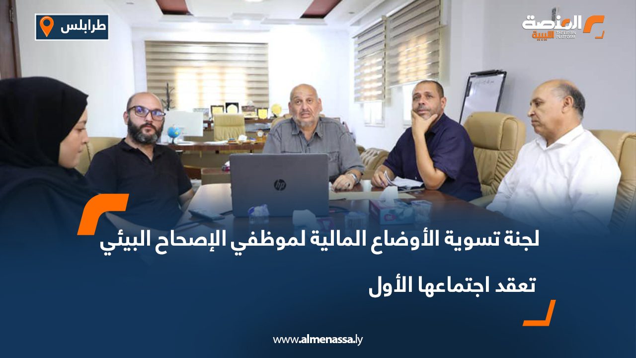 لجنة تسوية الأوضاع المالية لموظفي الإصحاح البيئي تعقد اجتماعها الأول