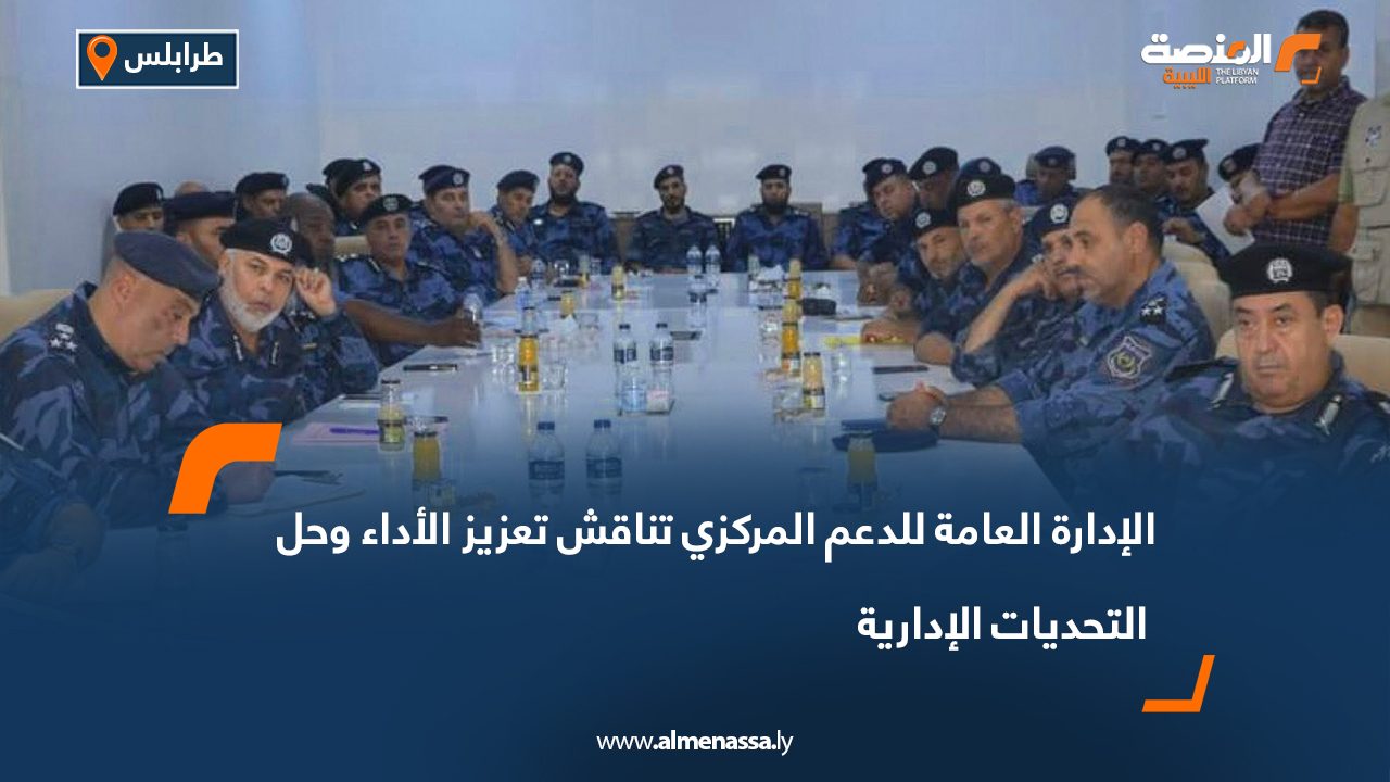 الإدارة العامة للدعم المركزي تناقش تعزيز الأداء وحل التحديات الإدارية