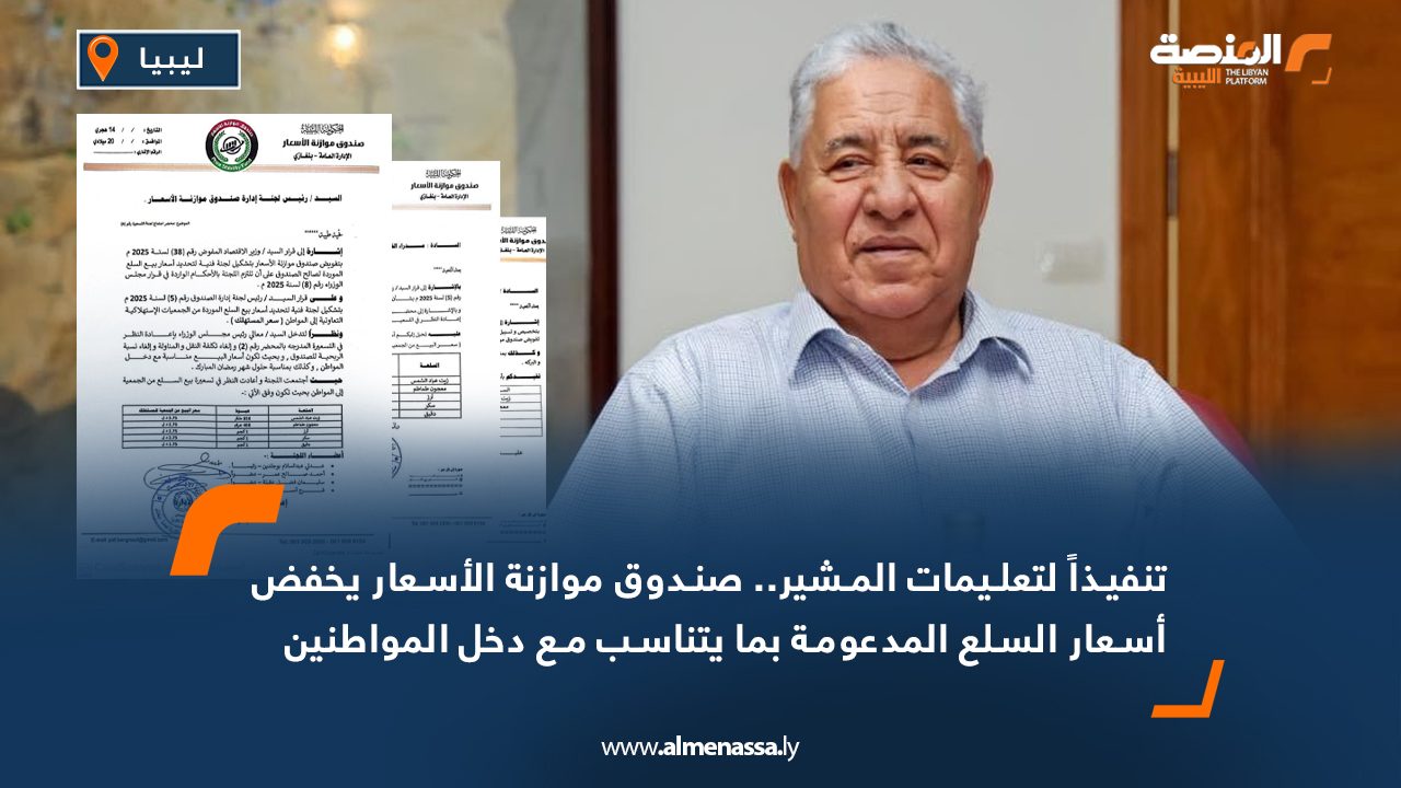 تنفيذاً لتعليمات المشير.. صندوق موازنة الأسعار يخفض أسعار السلع المدعومة بما يتناسب مع دخل المواطنين