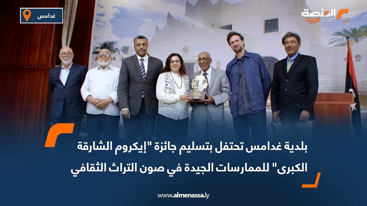 بلدية غدامس تحتفل بتسليم جائزة "إيكروم الشارقة الكبرى" للممارسات الجيدة في صون التراث الثقافي