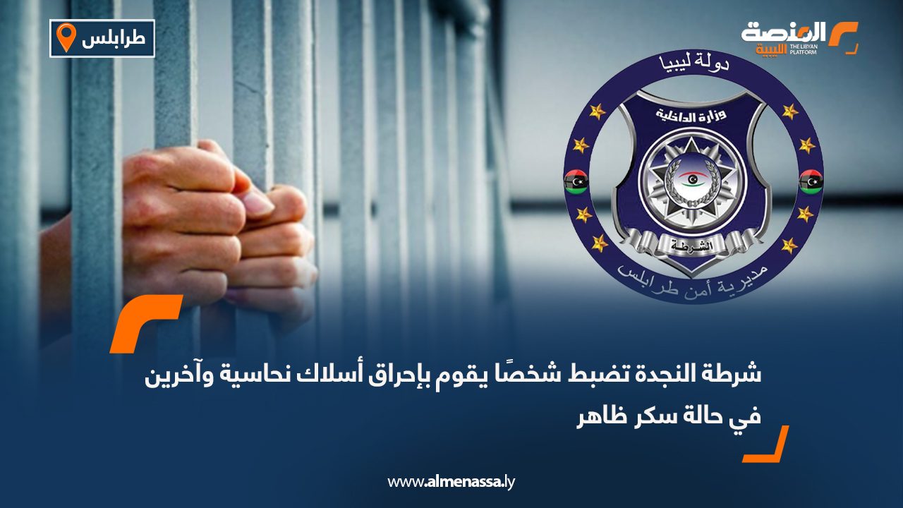 شرطة النجدة تضبط شخصًا يقوم بإحراق أسلاك نحاسية وآخرين في حالة سكر ظاهر