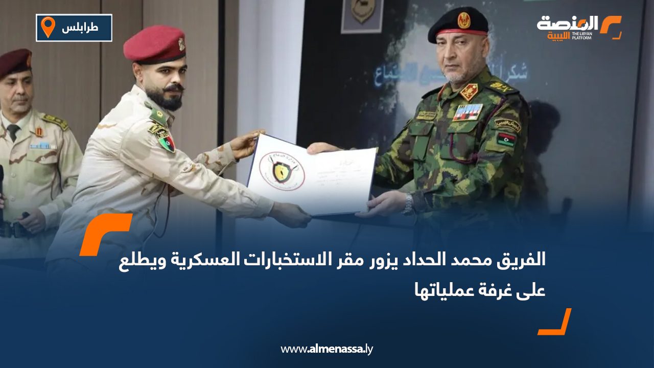 الفريق محمد الحداد يزور مقر الاستخبارات العسكرية ويطلع على غرفة عملياتها