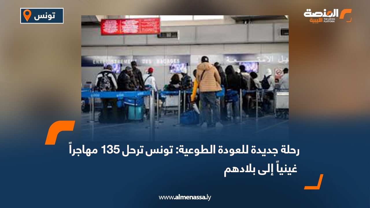 رحلة جديدة للعودة الطوعية: تونس ترحل 135 مهاجراً غينياً إلى بلادهم