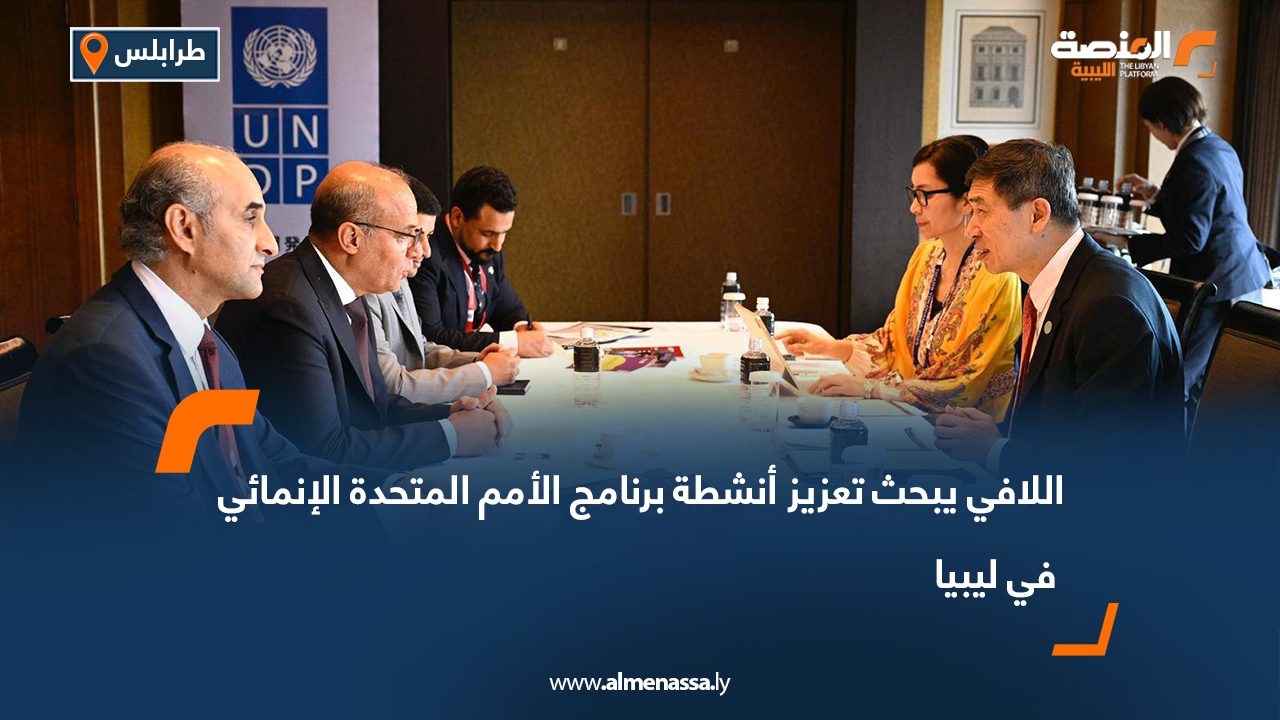 اللافي يبحث تعزيز أنشطة برنامج الأمم المتحدة الإنمائي في ليبيا
