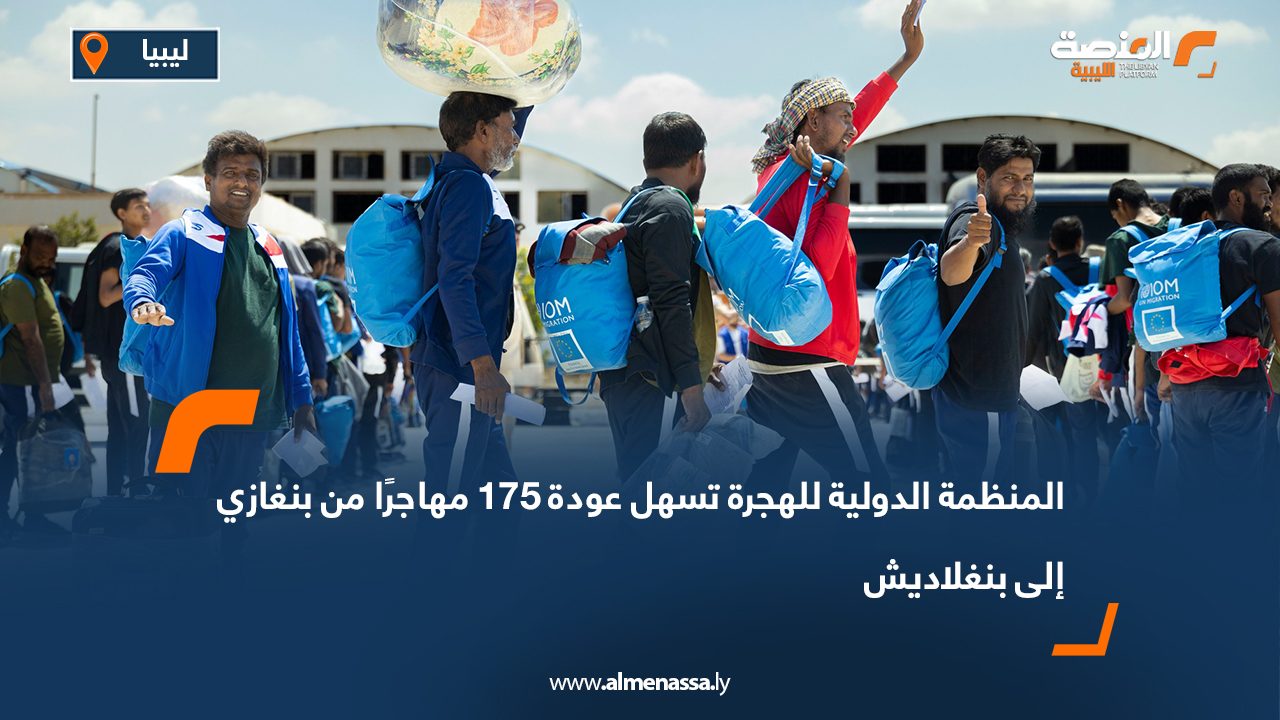 المنظمة الدولية للهجرة تسهل عودة 175 مهاجرًا من بنغازي إلى بنغلاديش