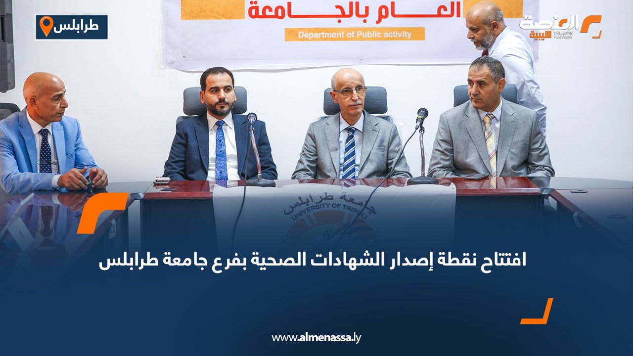 افتتاح نقطة إصدار الشهادات الصحية بفرع جامعة طرابلس