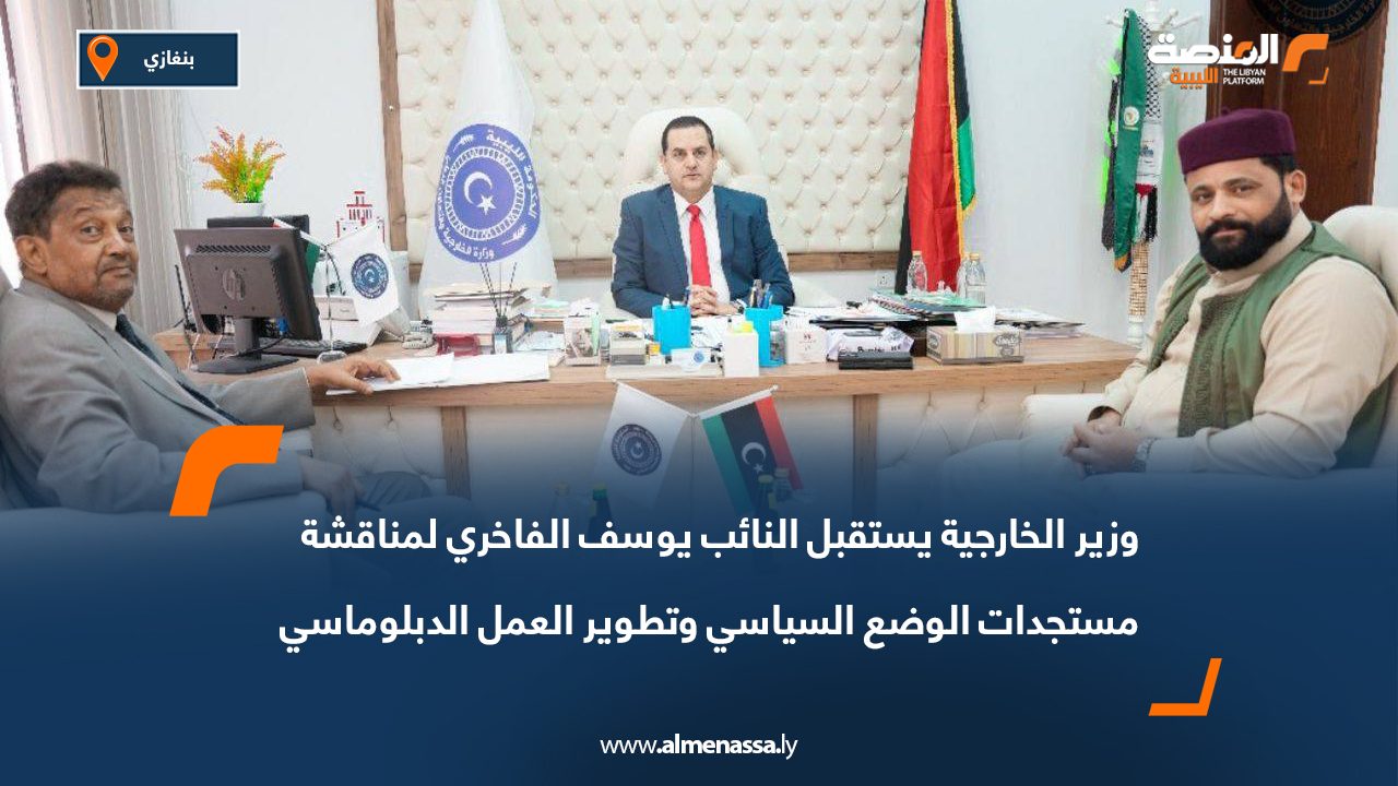 وزير الخارجية يستقبل النائب يوسف الفاخري لمناقشة مستجدات الوضع السياسي وتطوير العمل الدبلوماسي