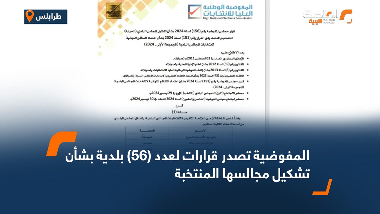 المفوضية تصدر قرارات لعدد (56) بلدية بشأن تشكيل مجالسها المنتخبة