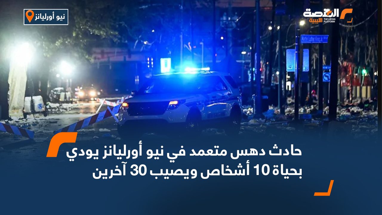 حادث دهس متعمد في نيو أورليانز يودي بحياة 10 أشخاص ويصيب 30 آخرين