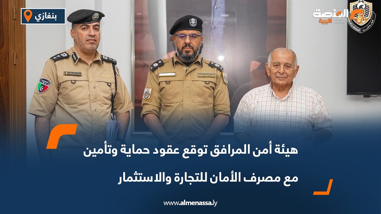 هيئة أمن المرافق توقع عقود حماية وتأمين مع مصرف الأمان للتجارة والاستثمار