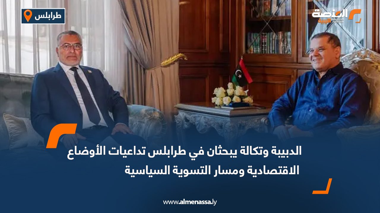 الدبيبة وتكالة يبحثان في طرابلس تداعيات الأوضاع الاقتصادية ومسار التسوية السياسية