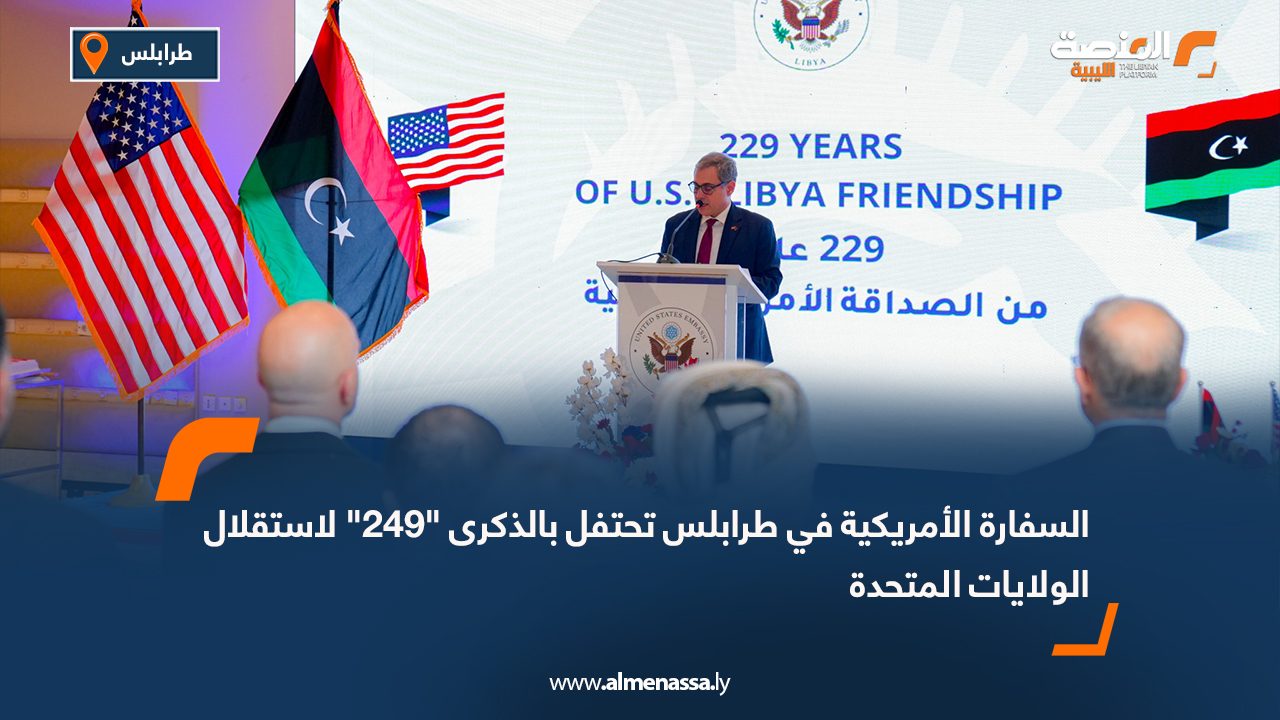 السفارة الأمريكية في طرابلس تحتفل بالذكرى "249" لاستقلال الولايات المتحدة