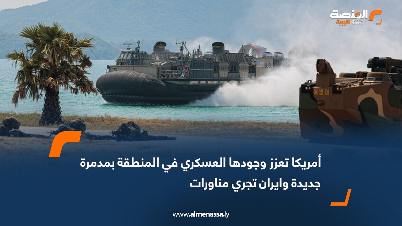 أمريكا تعزز وجودها العسكري في المنطقة بمدمرة جديدة وايران تجري مناورات