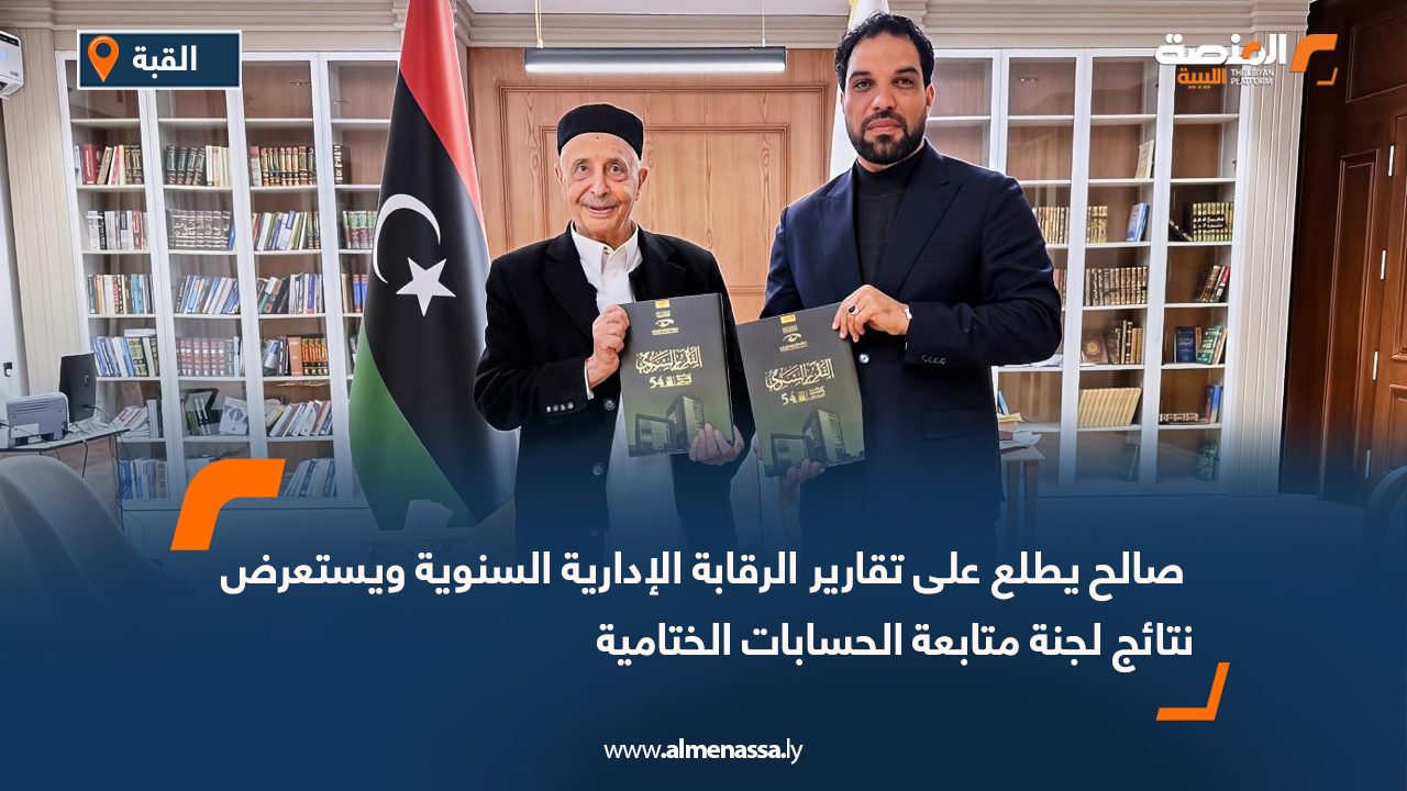صالح يطلع على تقارير الرقابة الإدارية السنوية ويستعرض نتائج لجنة متابعة الحسابات الختامية