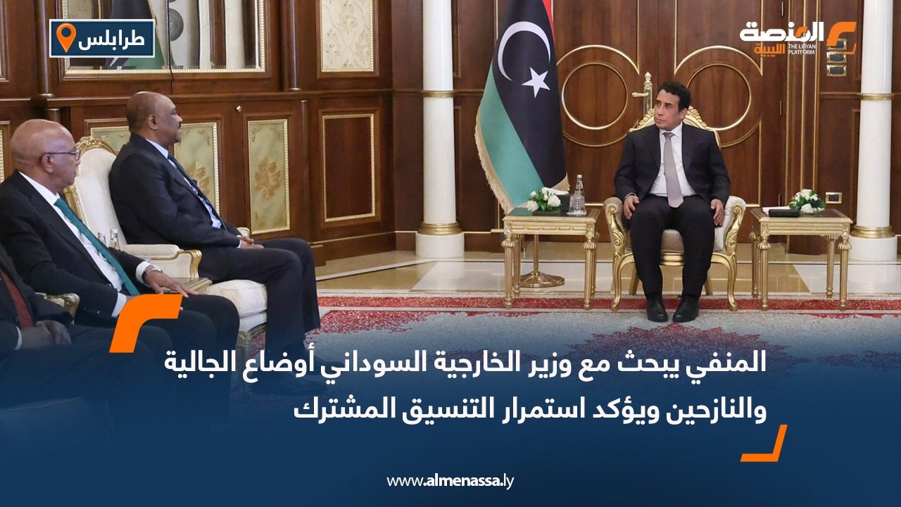 المنفي يبحث مع وزير الخارجية السوداني أوضاع الجالية والنازحين ويؤكد استمرار التنسيق المشترك