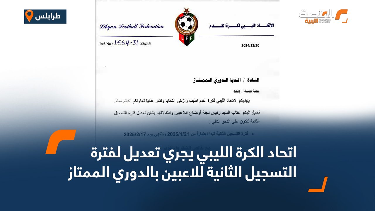 اتحاد الكرة الليبي يجري تعديل لفترة التسجيل الثانية للاعبين بالدوري الممتاز