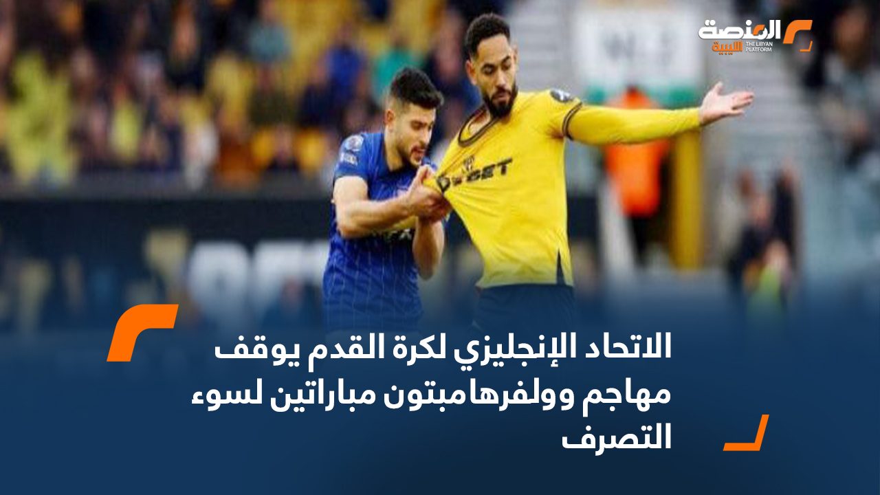 الاتحاد الإنجليزي لكرة القدم يوقف مهاجم وولفرهامبتون مباراتين لسوء التصرف